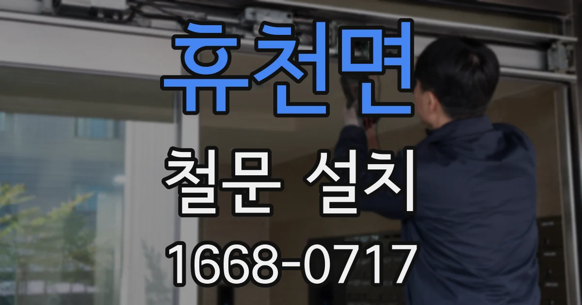 휴천면 철문 설치