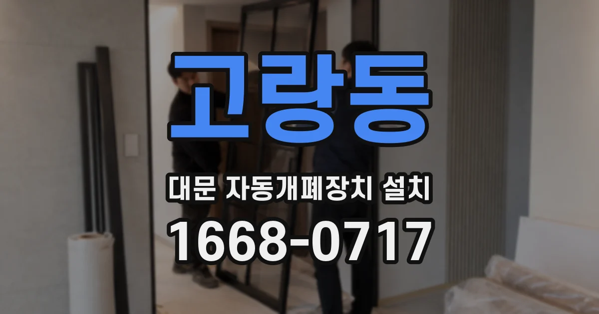 고랑동 대문 자동개폐장치 설치