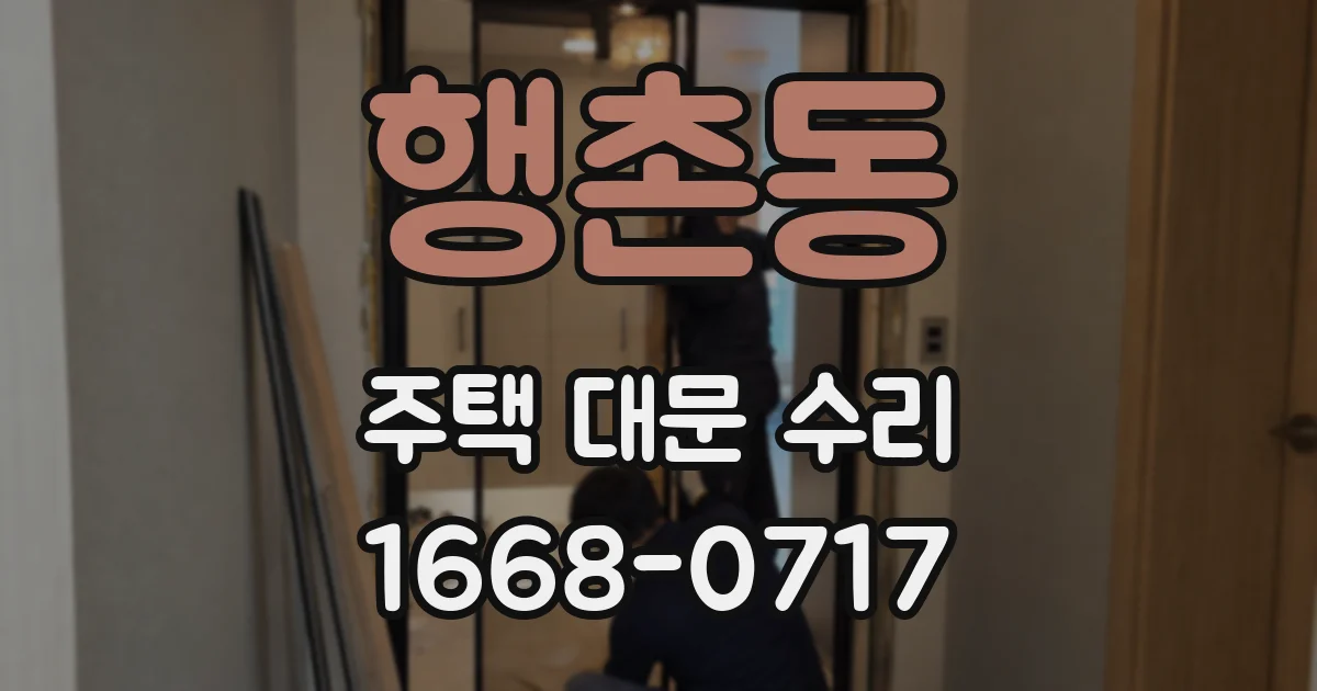 행촌동 주택 대문 수리