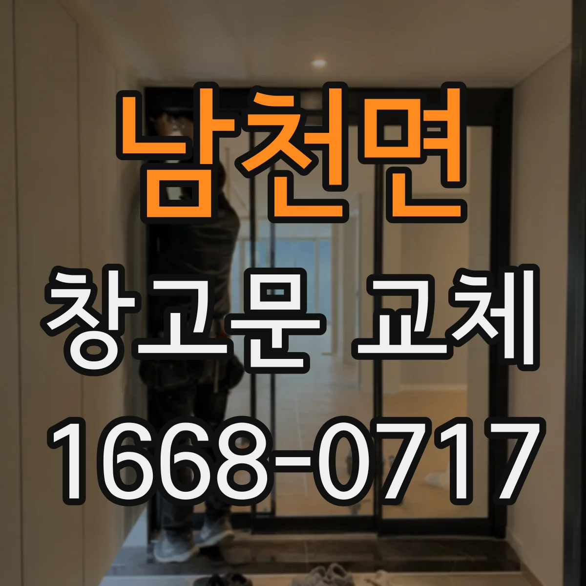 남천면 창고문 교체
