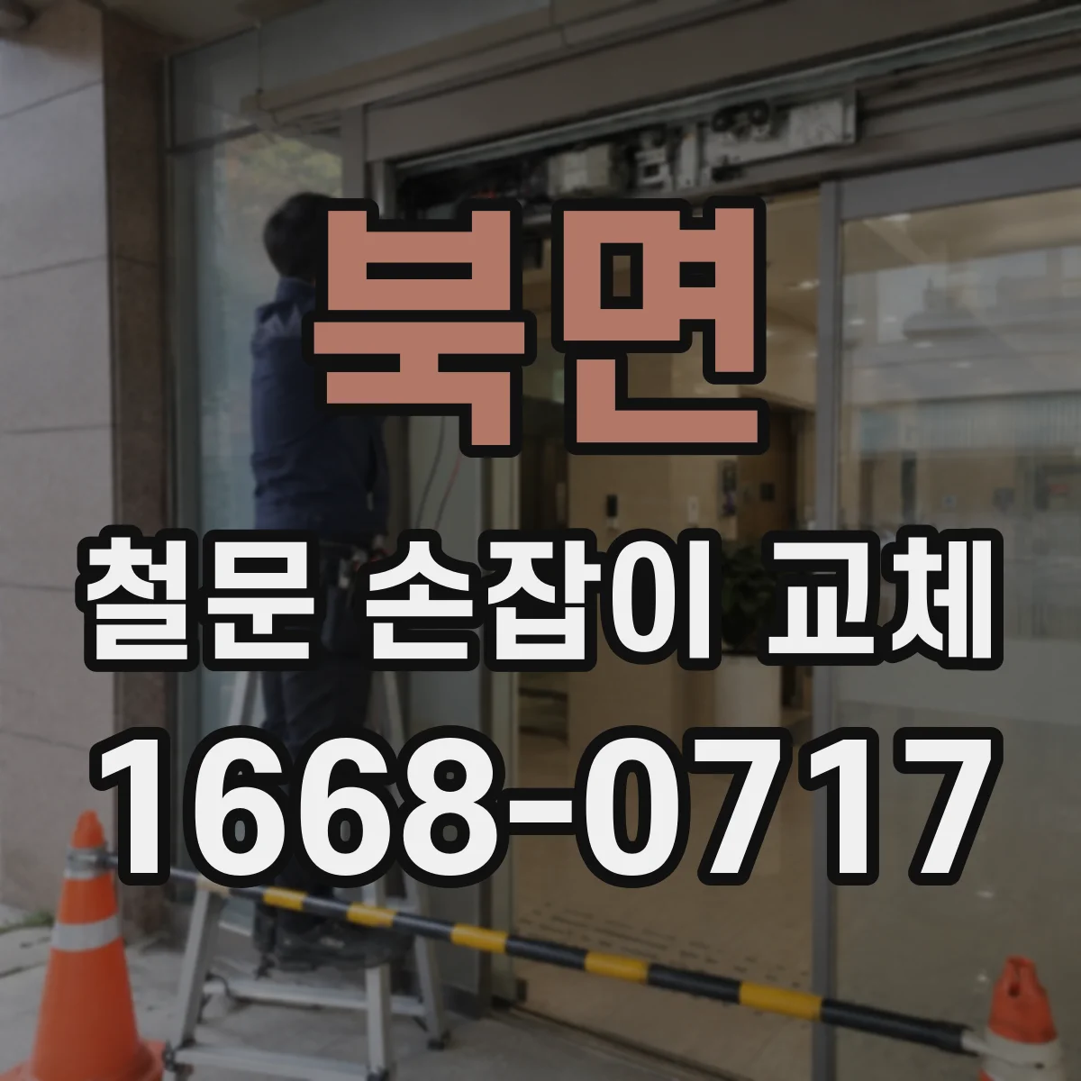 북면 철문 손잡이 교체