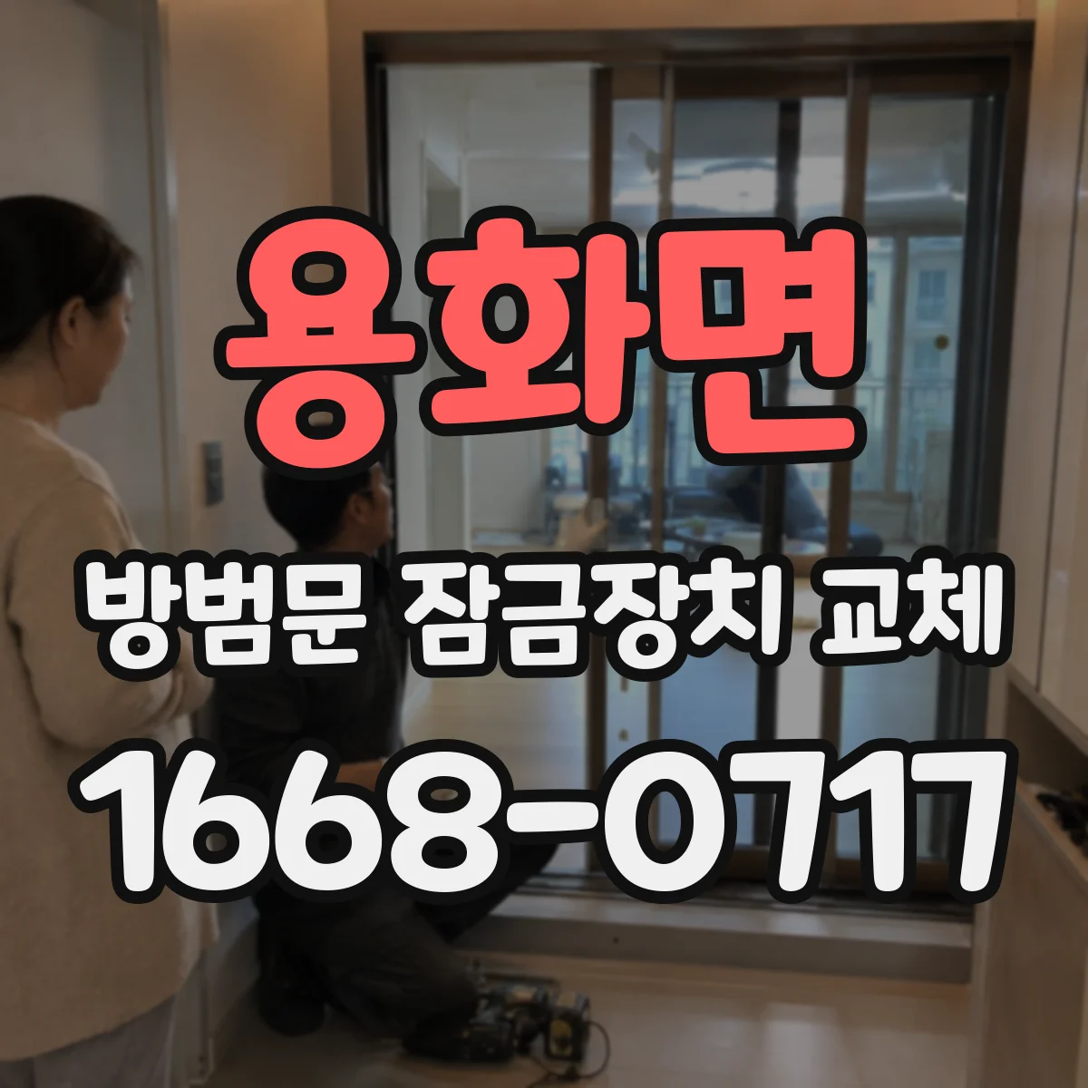 용화면 방범문 잠금장치 교체
