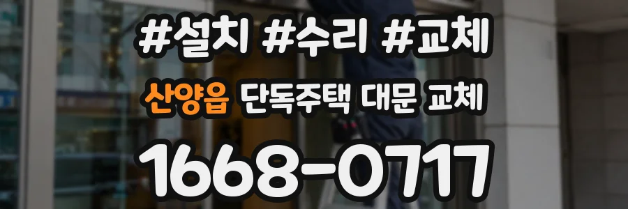 산양읍 단독주택 대문 교체