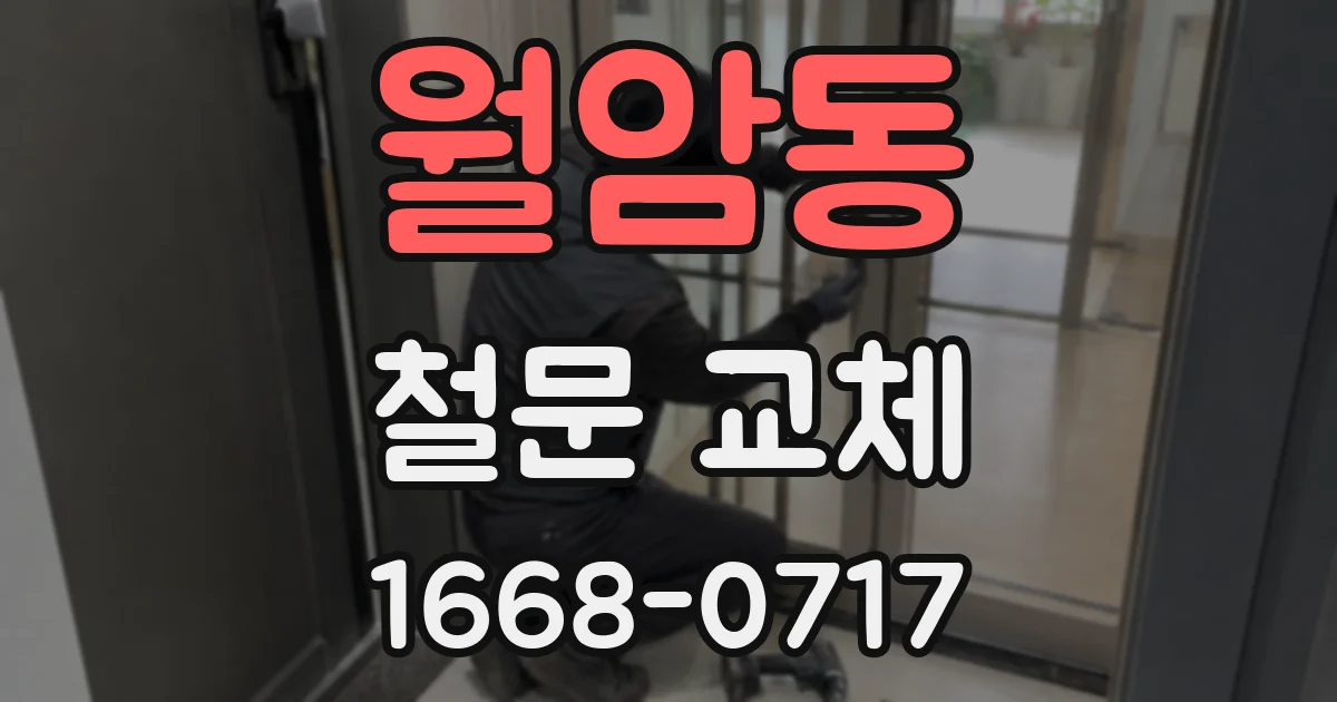 월암동 철문 교체