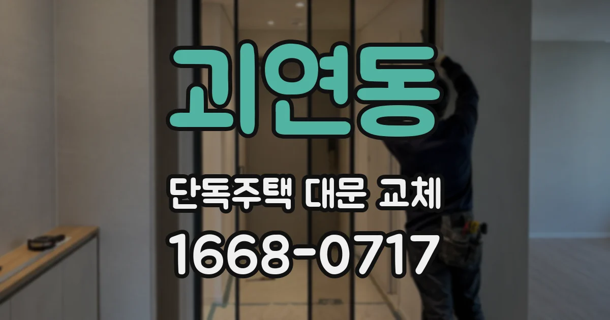 괴연동 단독주택 대문 교체