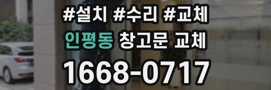인평동 창고문 교체