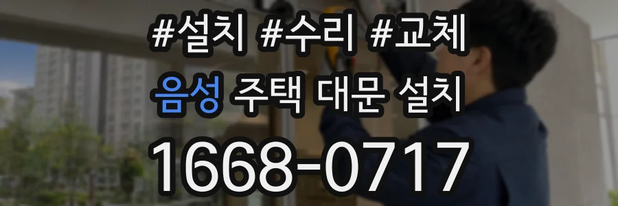 음성 주택 대문 설치