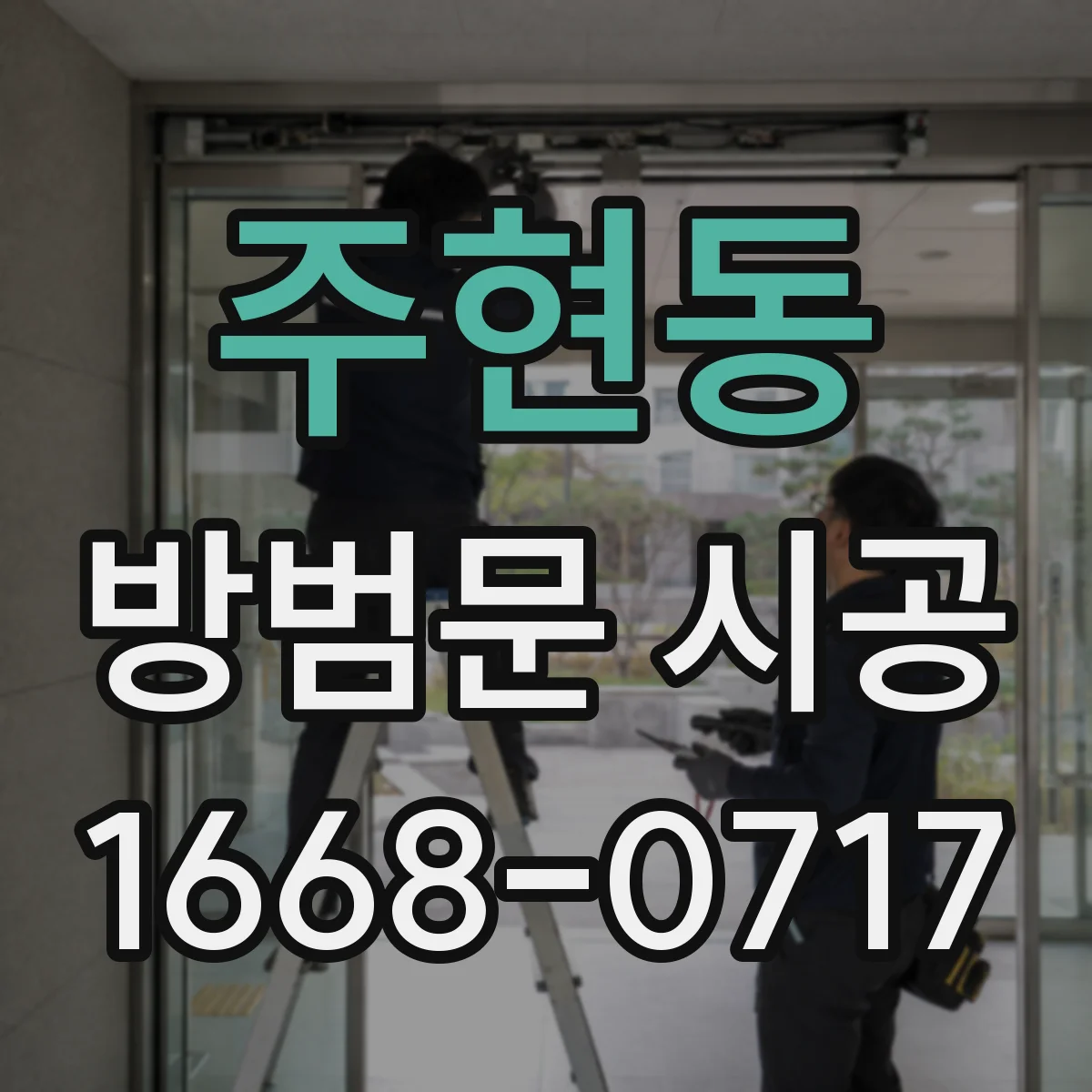 주현동 방범문 시공