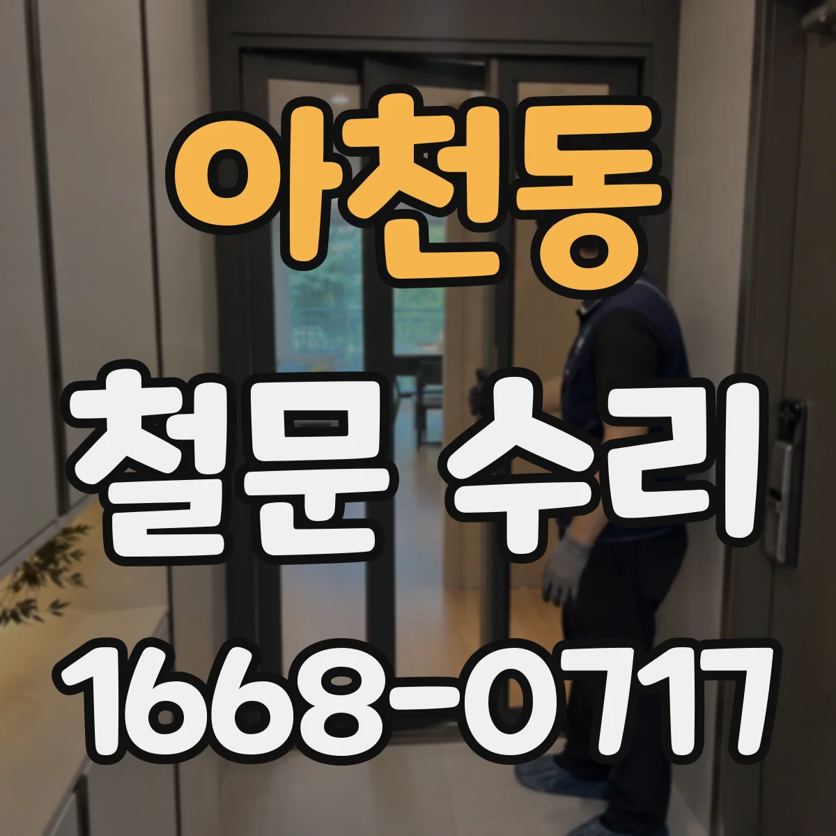 아천동 철문 수리