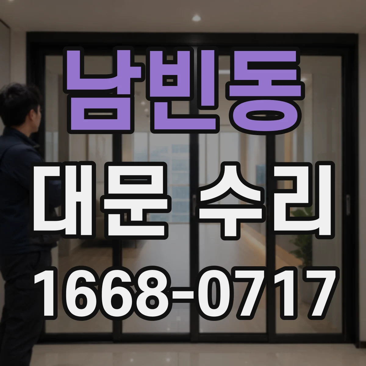 남빈동 대문 수리
