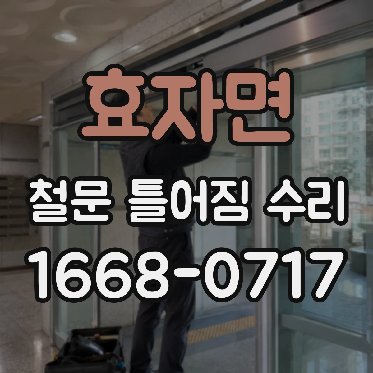 효자면 철문 틀어짐 수리