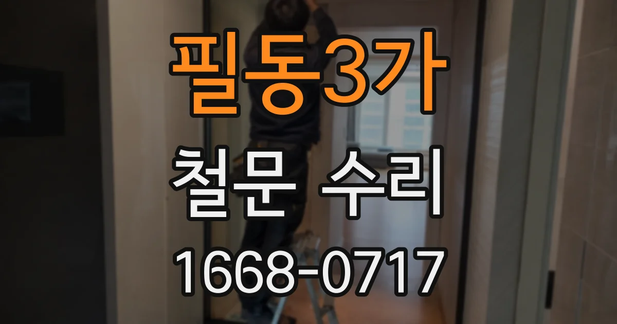필동3가 철문 수리