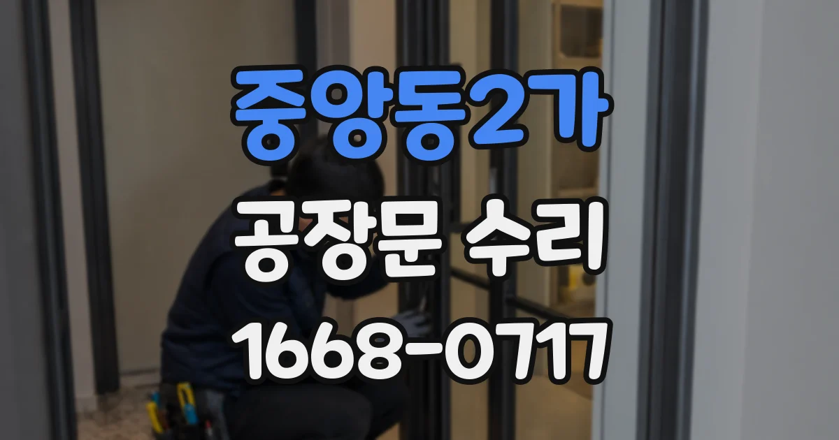 중앙동2가 공장문 수리