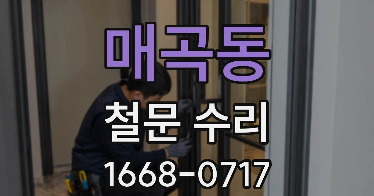 매곡동 철문 수리
