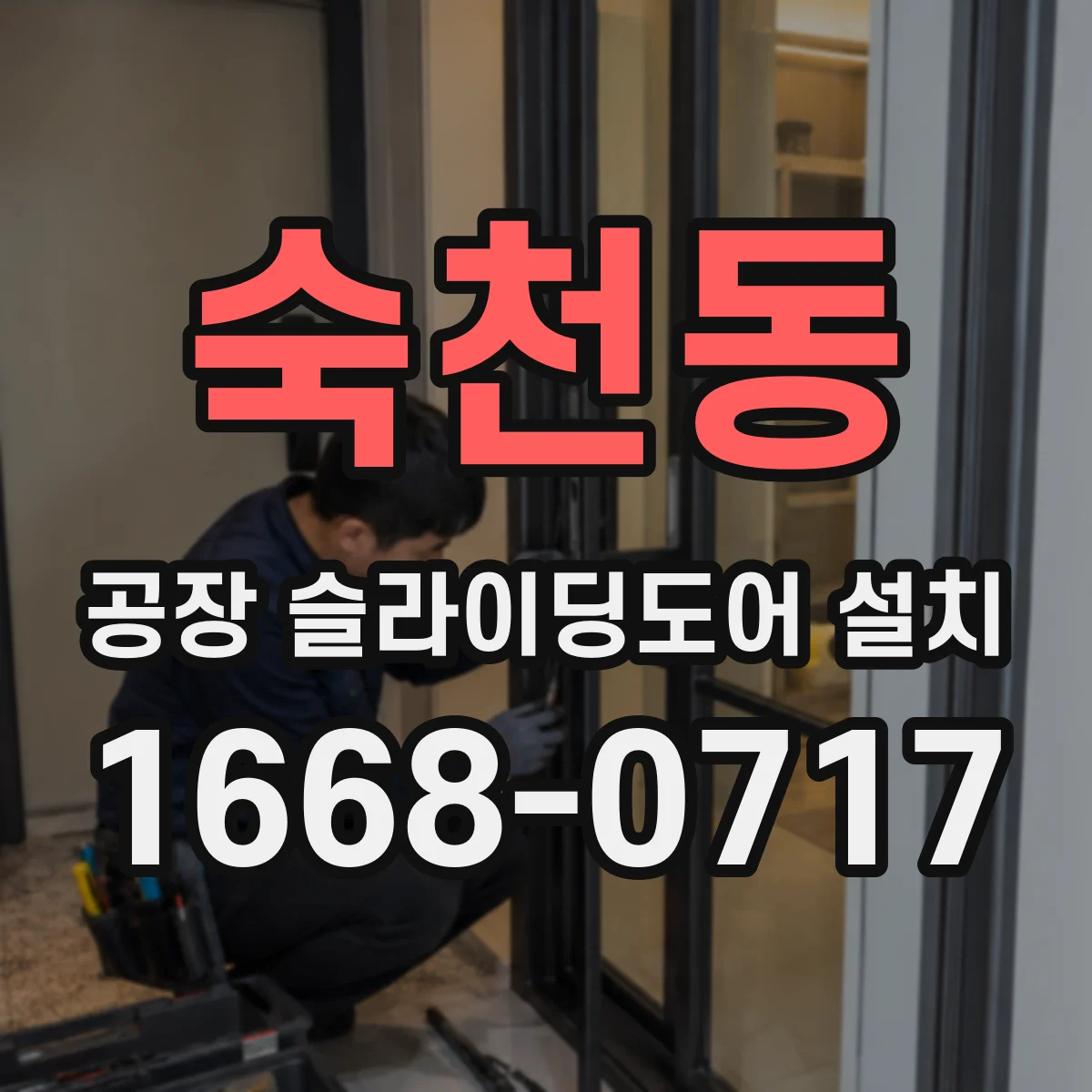 숙천동 공장 슬라이딩도어 설치