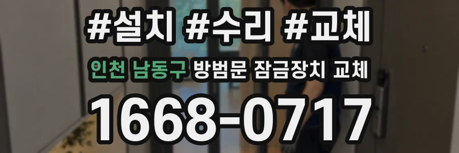 인천 남동구 방범문 잠금장치 교체