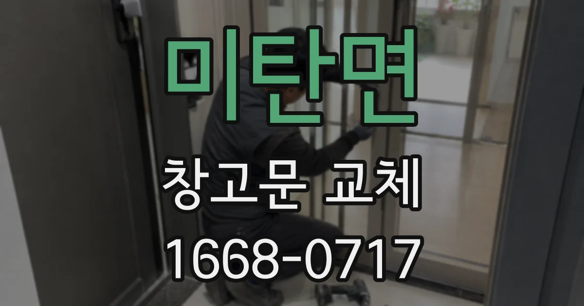 미탄면 창고문 교체