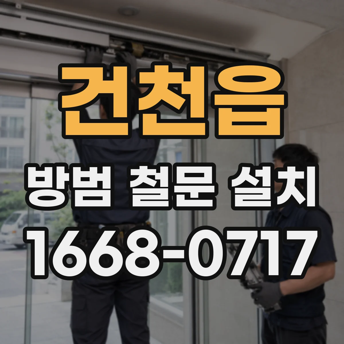 건천읍 방범 철문 설치