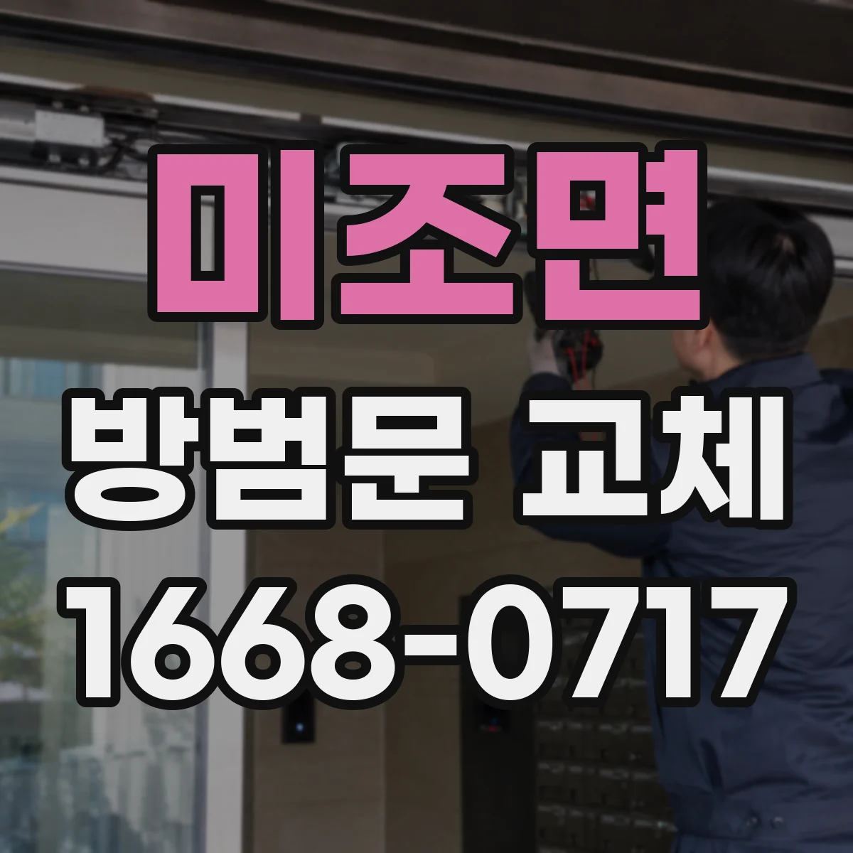 미조면 방범문 교체