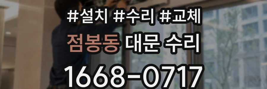 점봉동 대문 수리