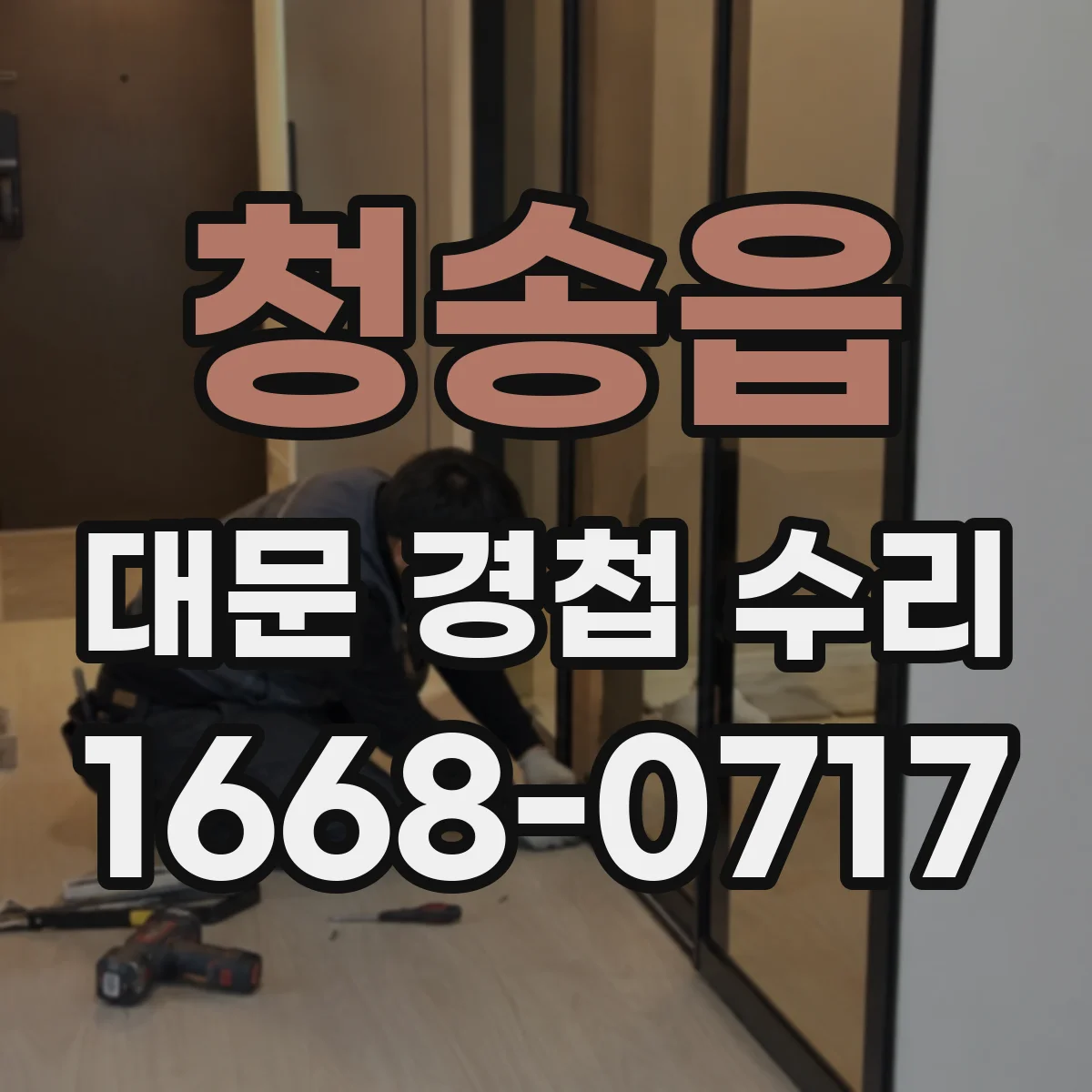 청송읍 대문 경첩 수리