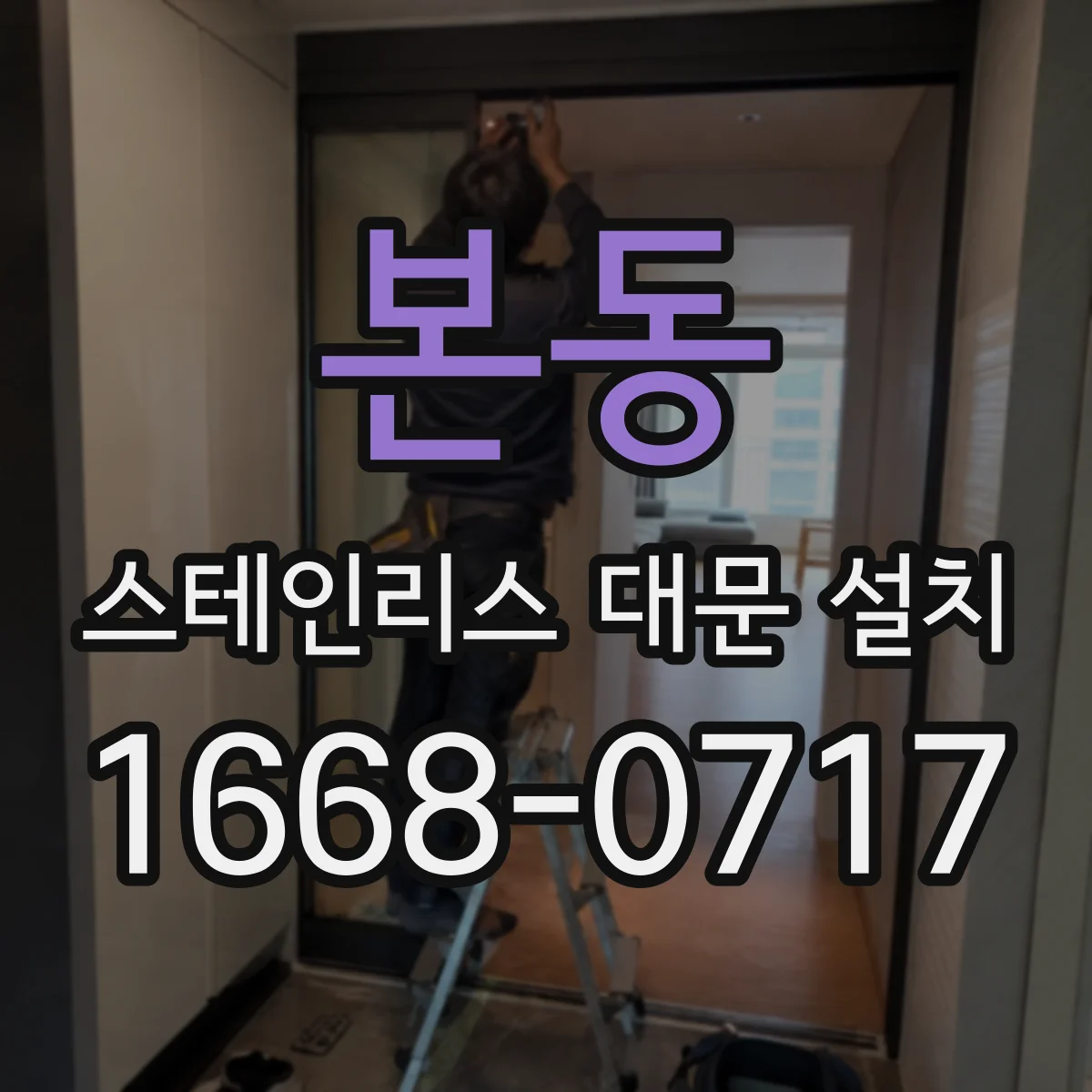 본동 스테인리스 대문 설치