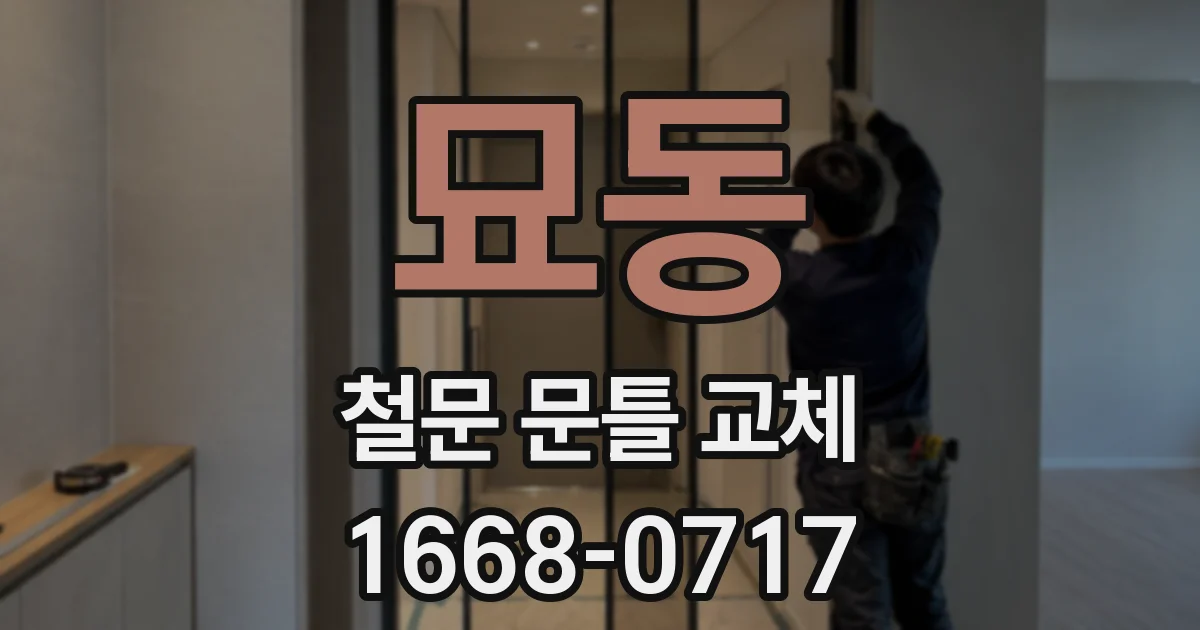 묘동 철문 문틀 교체