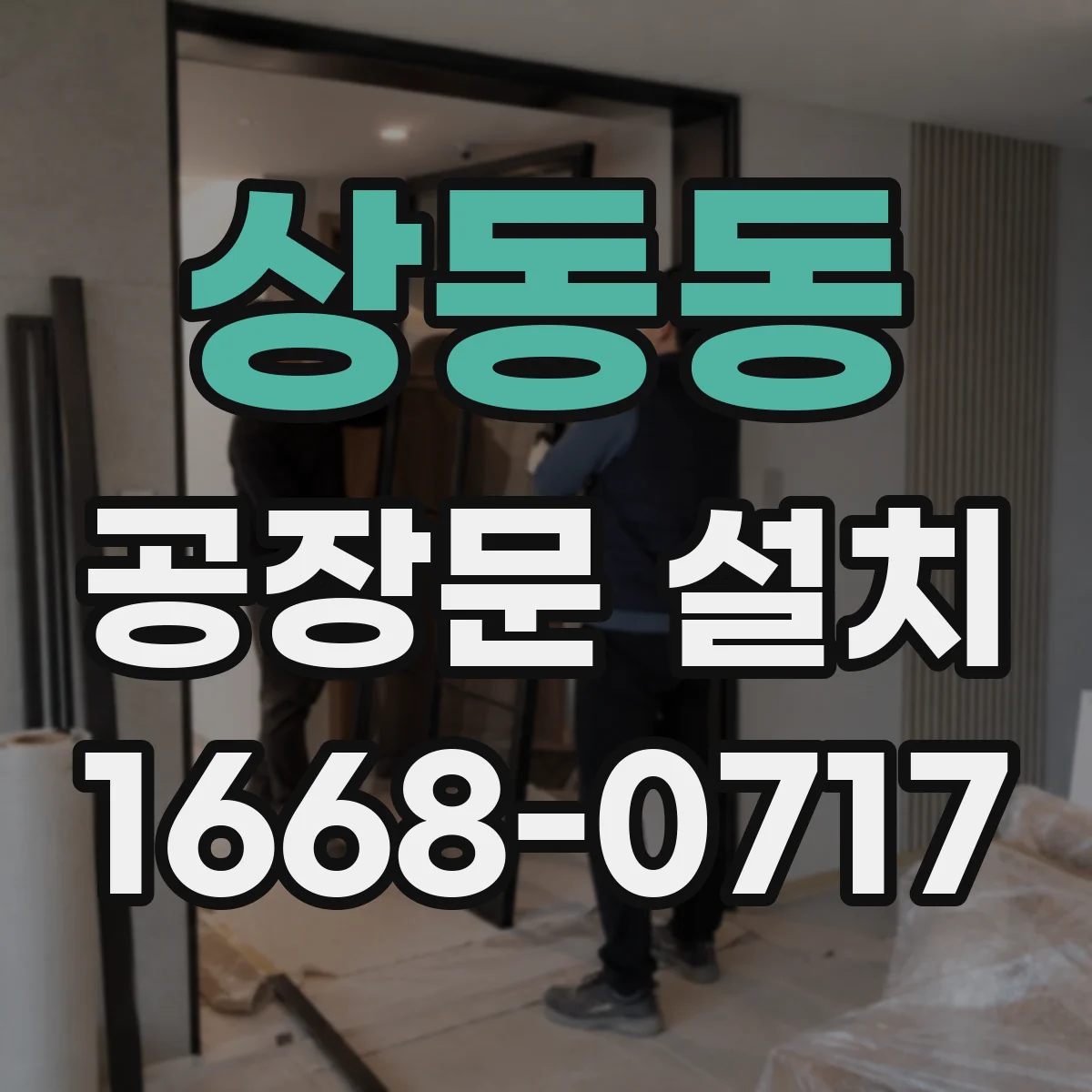 상동동 공장문 설치