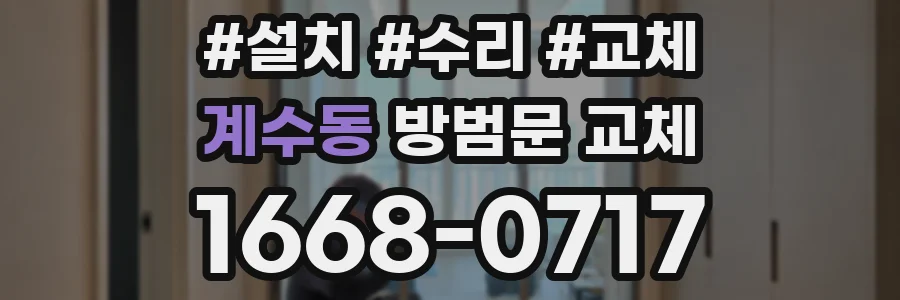 계수동 방범문 교체