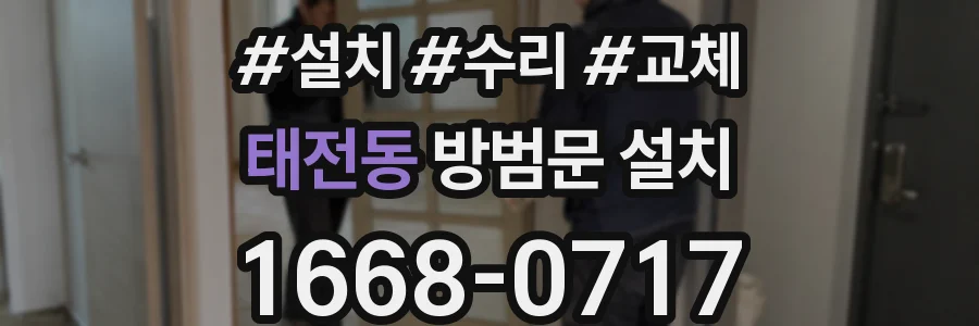 태전동 방범문 설치