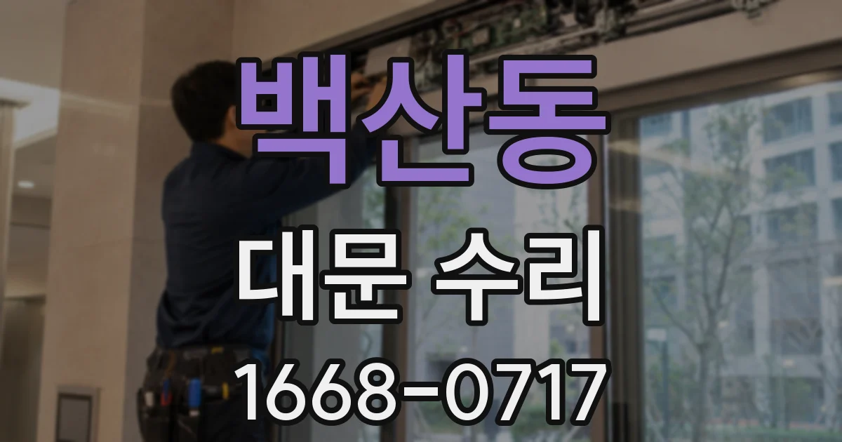 백산동 대문 수리