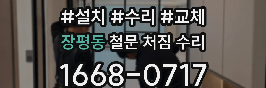 장평동 철문 처짐 수리