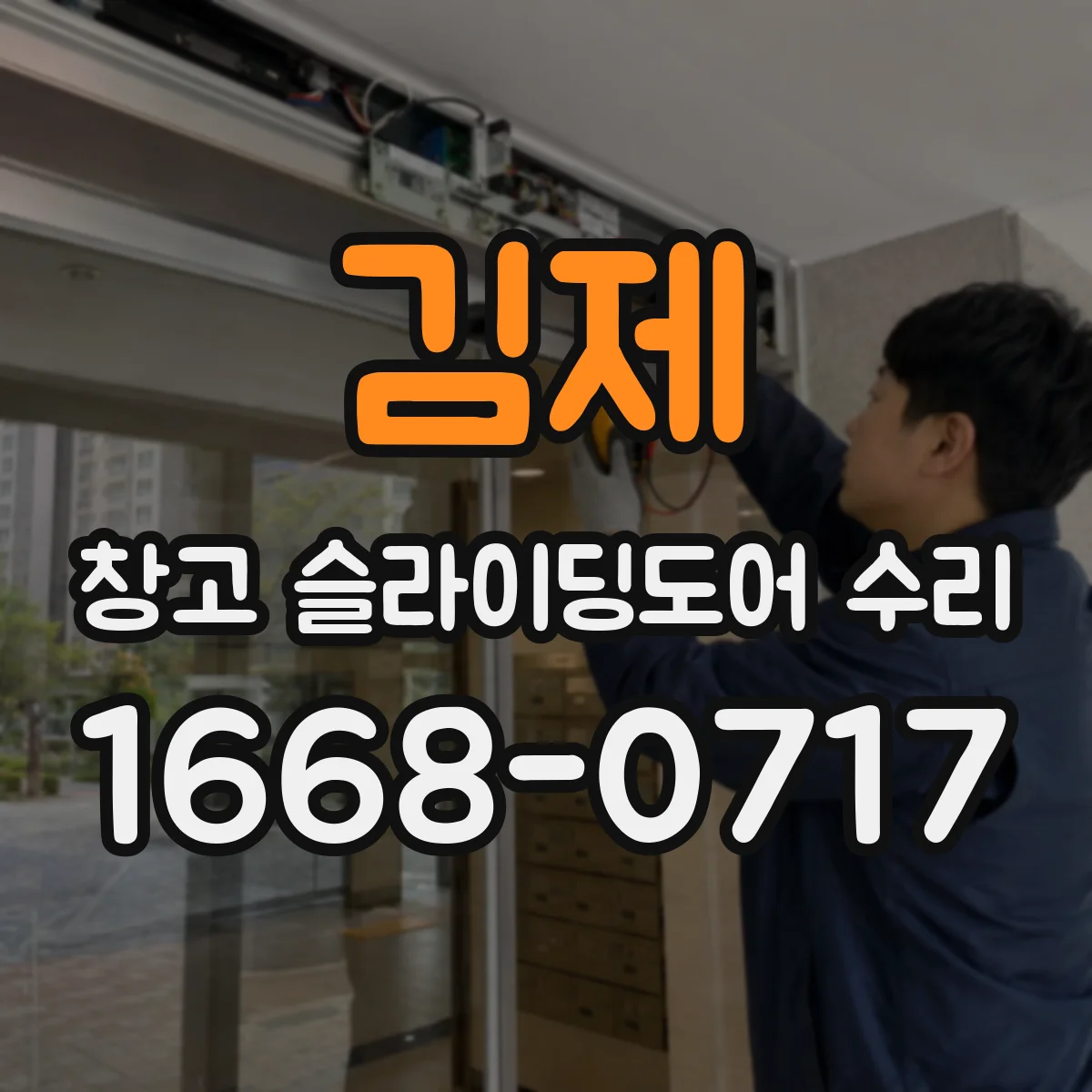 김제 창고 슬라이딩도어 수리 먼지 많은 작업장에 필요한 레일 관리 방법