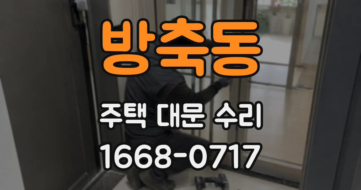 방축동 주택 대문 수리