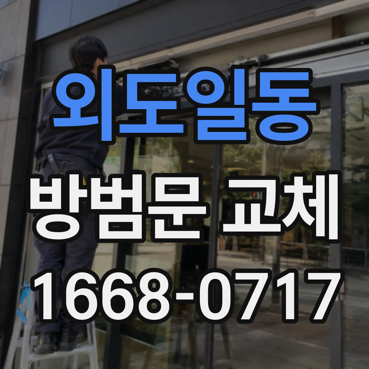 외도일동 방범문 교체