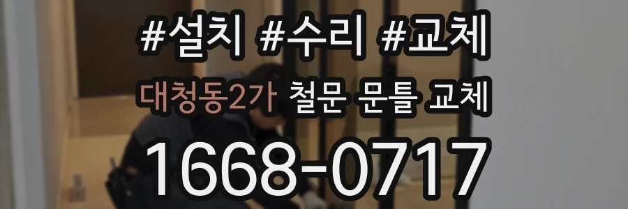 대청동2가 철문 문틀 교체