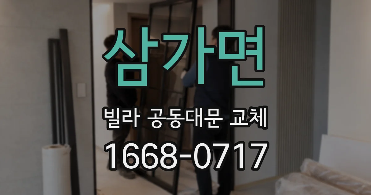 삼가면 빌라 공동대문 교체