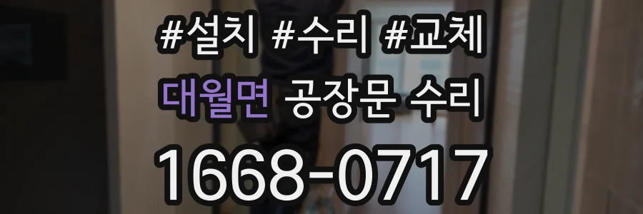 대월면 공장문 수리