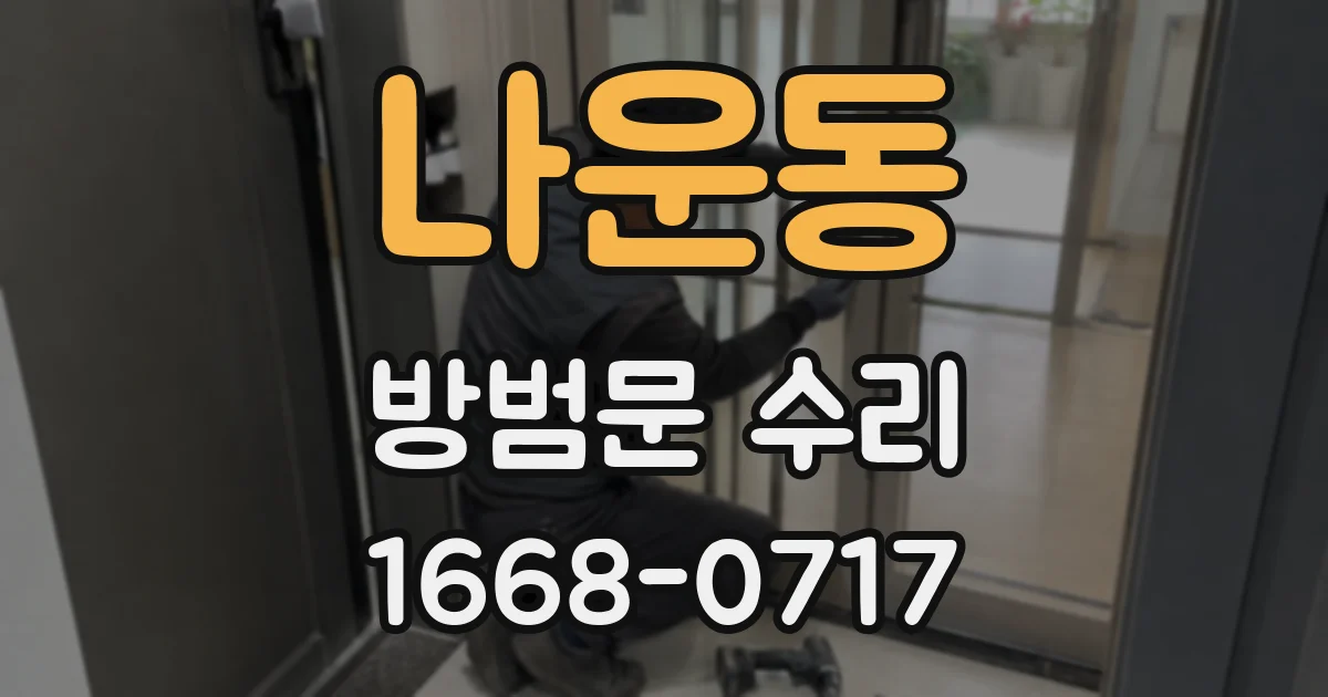 나운동 방범문 수리