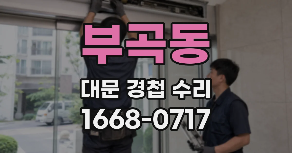 부곡동 대문 경첩 수리