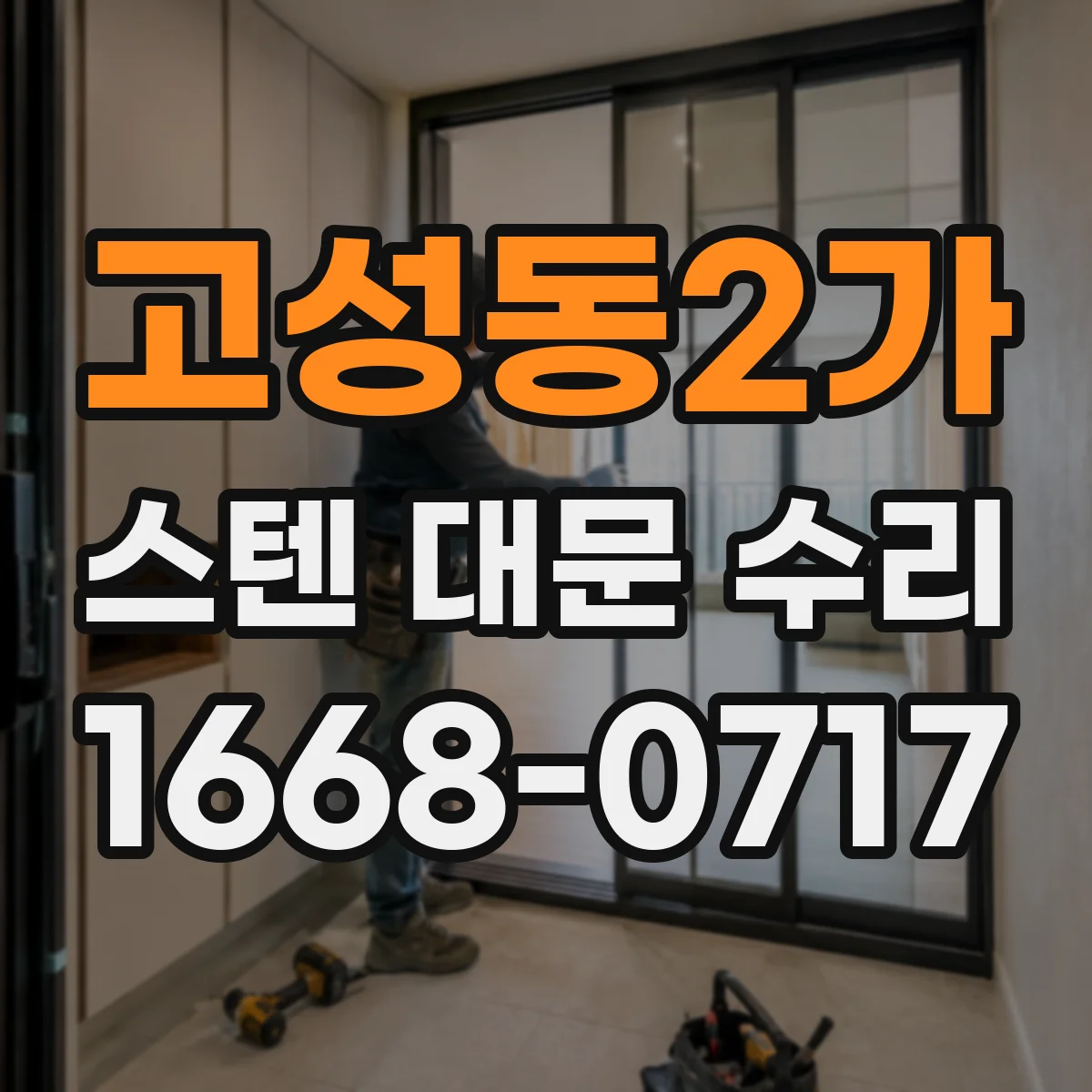 고성동2가 스텐 대문 수리
