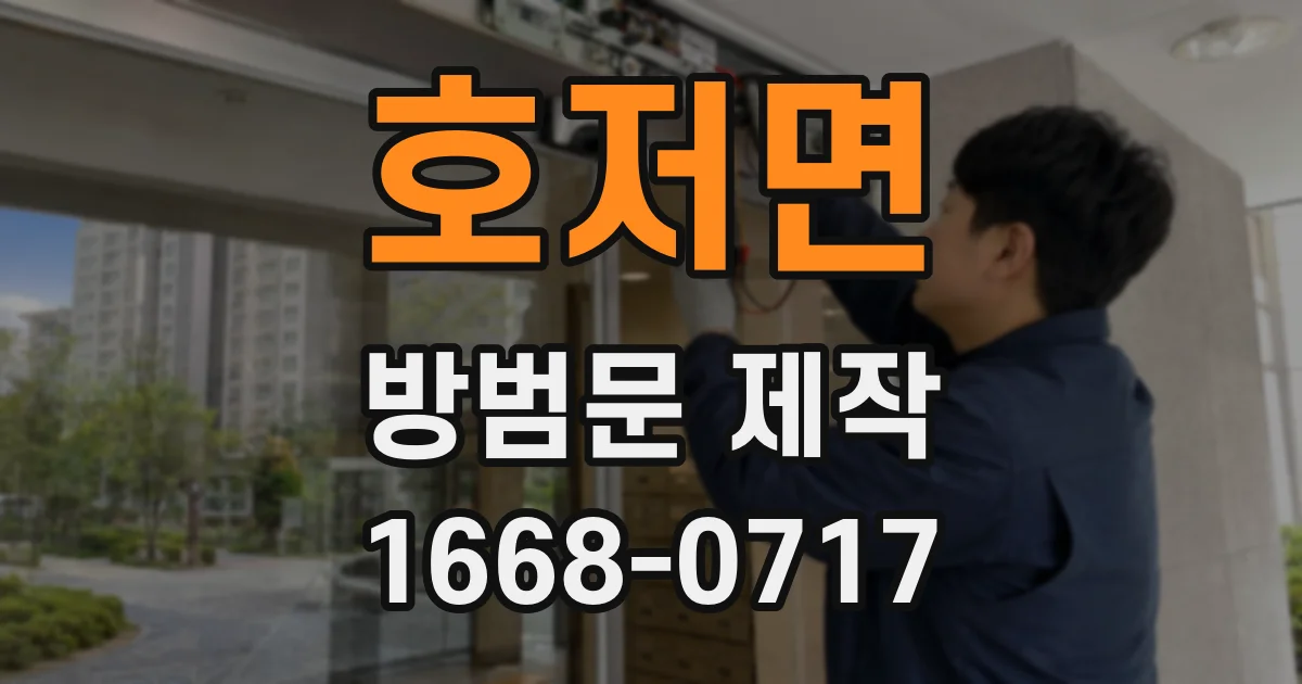 호저면 방범문 제작
