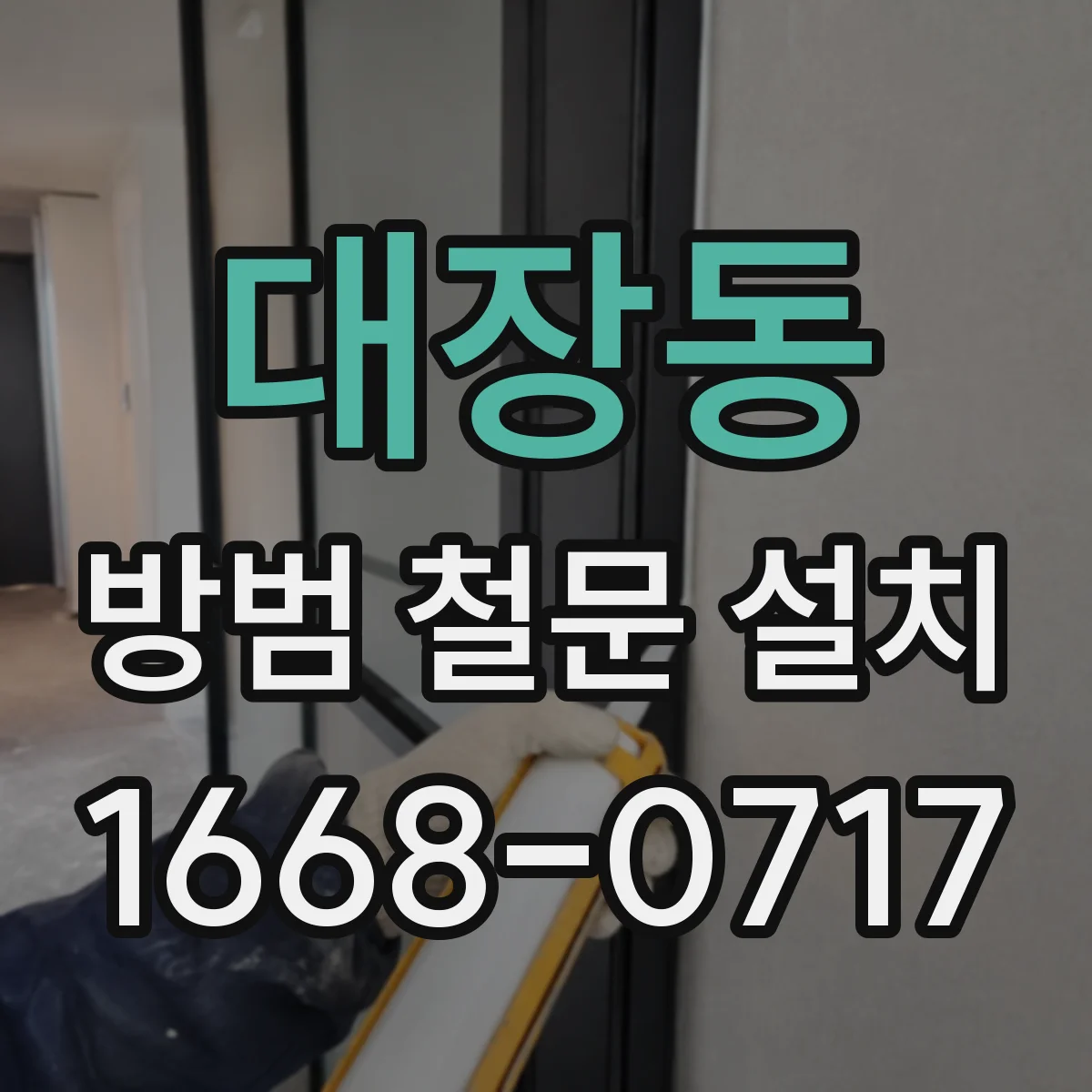 대장동 방범 철문 설치