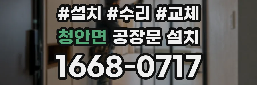 청안면 공장문 설치