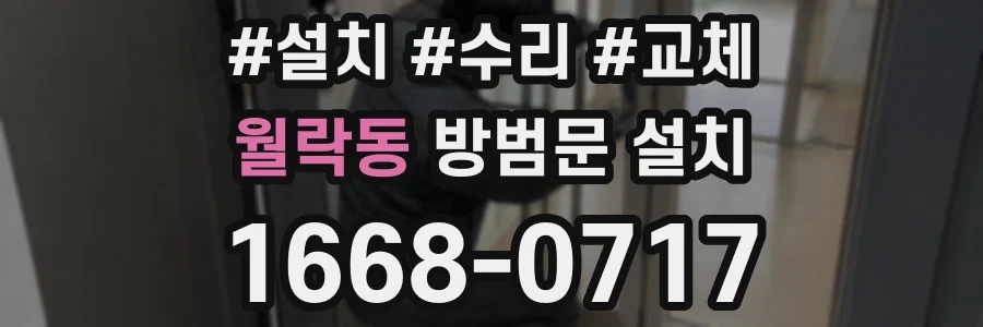 월락동 방범문 설치