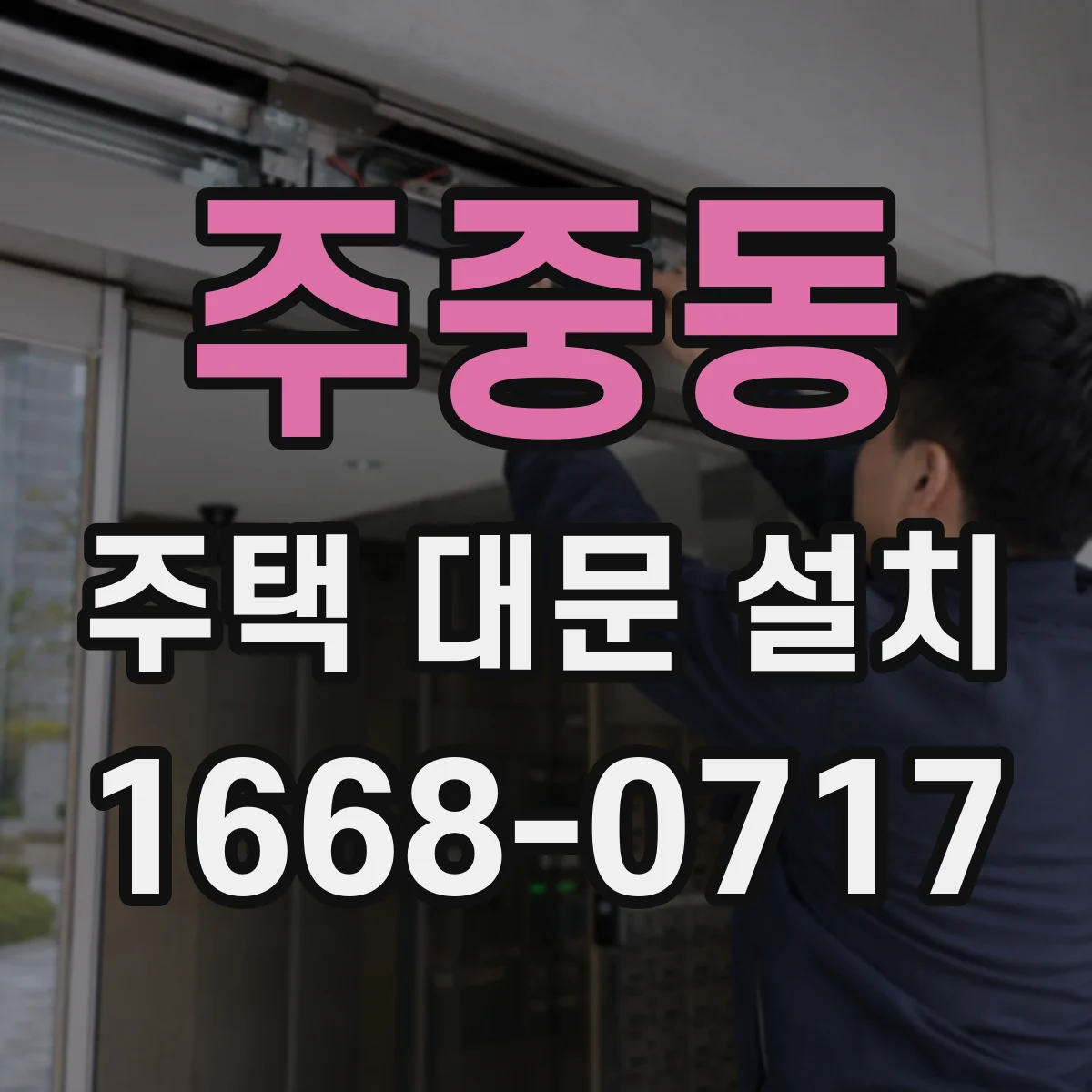 주중동 주택 대문 설치