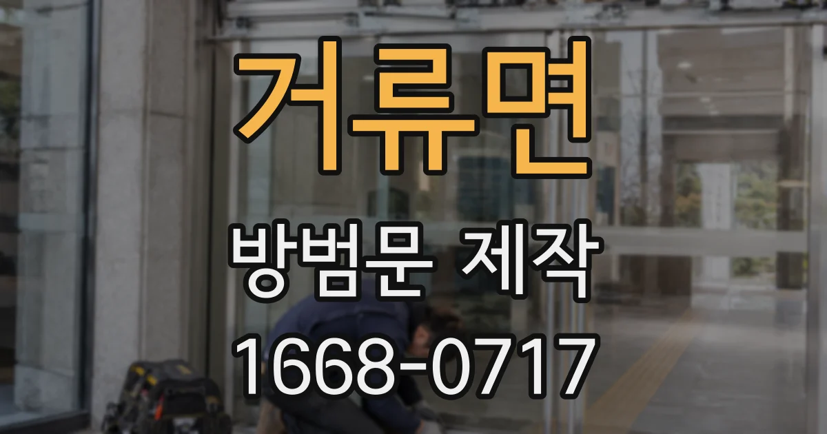 거류면 방범문 제작