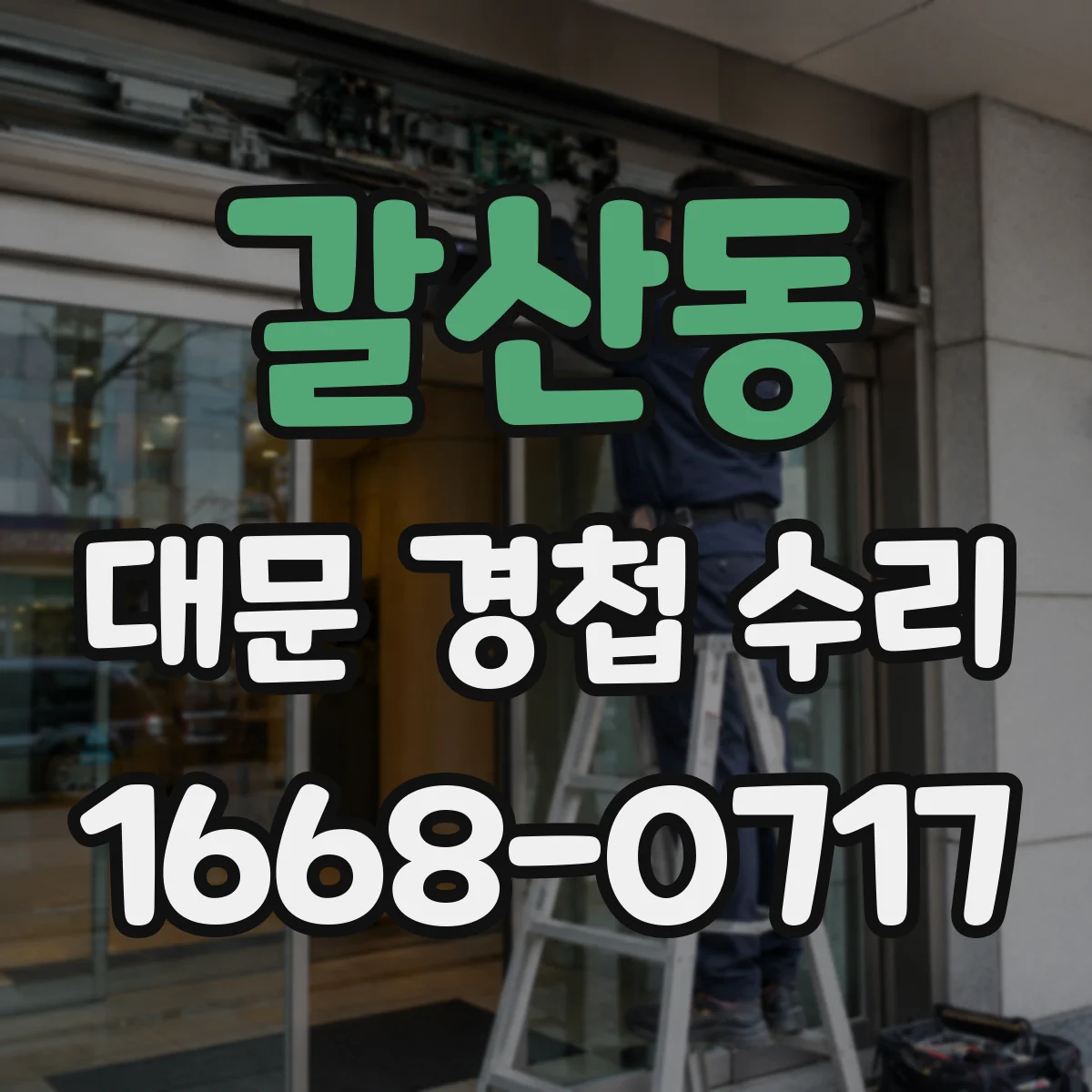 갈산동 대문 경첩 수리