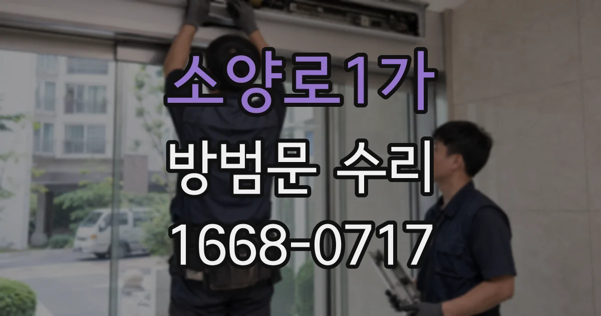 소양로1가 방범문 수리
