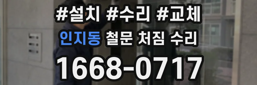 인지동 철문 처짐 수리